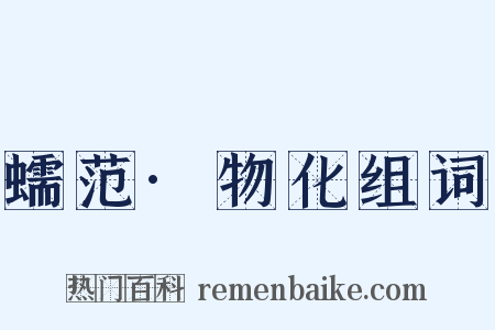 蠕范·物化组词是什么意思的图片